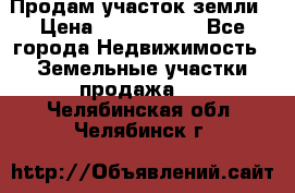 Продам участок земли › Цена ­ 2 700 000 - Все города Недвижимость » Земельные участки продажа   . Челябинская обл.,Челябинск г.